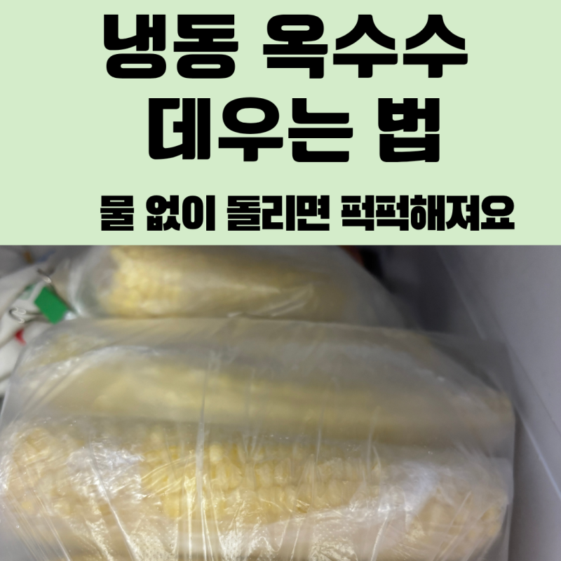냉동 옥수수 전자레인지 데우는 법, 물 없이 돌리면 퍽퍽해져요