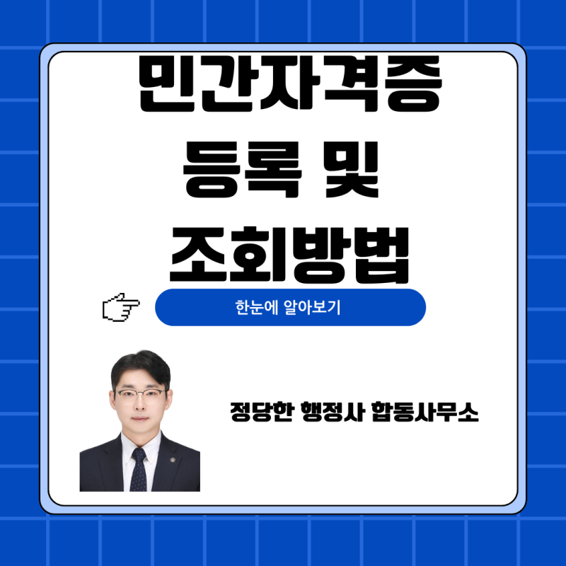 민간자격증 등록 절차 및 운영규정 작성법 (PQI 신청서류·소요기간 총정리)