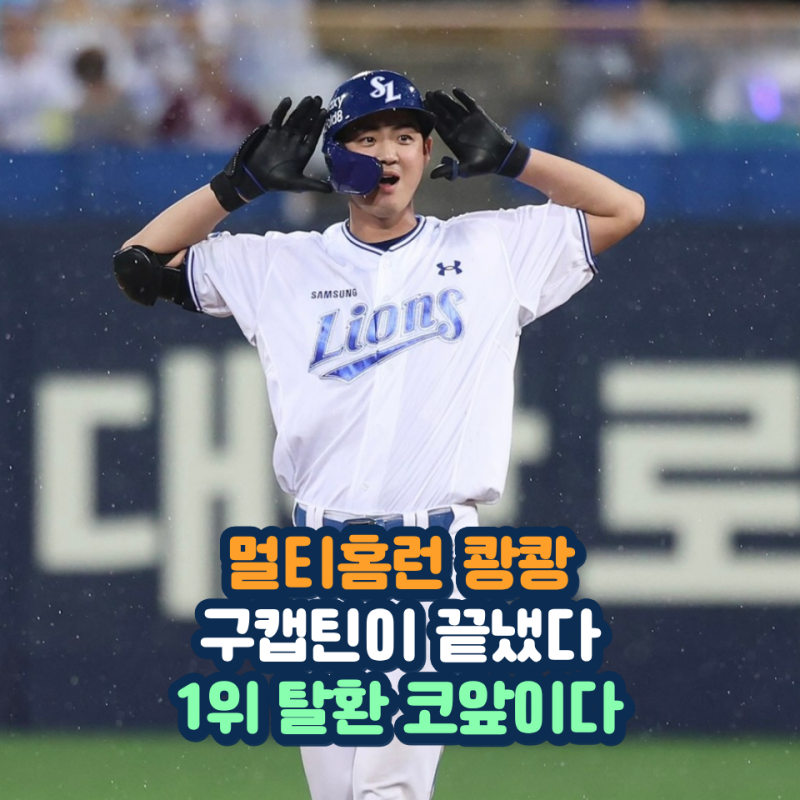 캡틴이 다했다 구자욱 멀티홈런 5타점 폭발 한화 마운드 초토화
