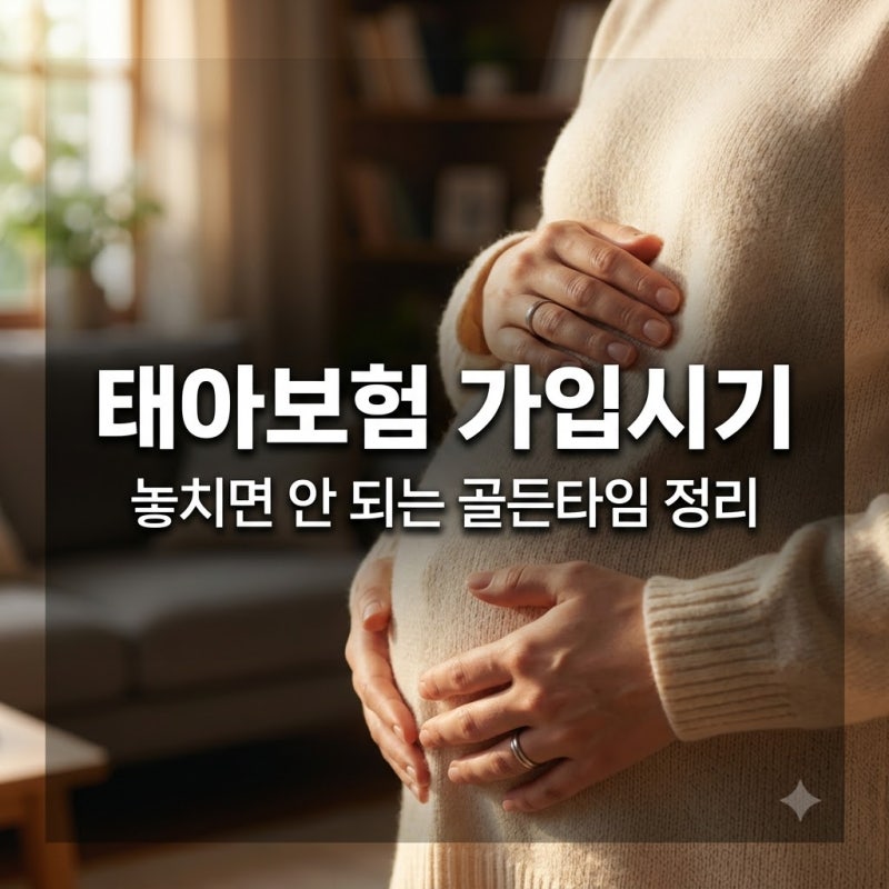 태아보험 가입시기 놓치면 안 되는 핵심 이유와 주수별 가이드