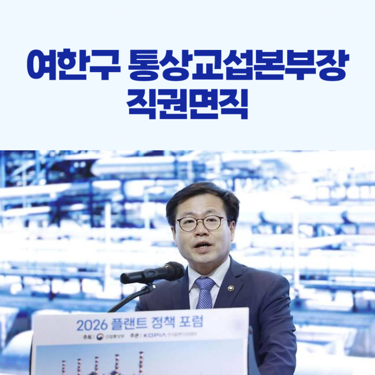 <b>여한구 통상교섭본부장</b>, 직권면직 경질 처리!