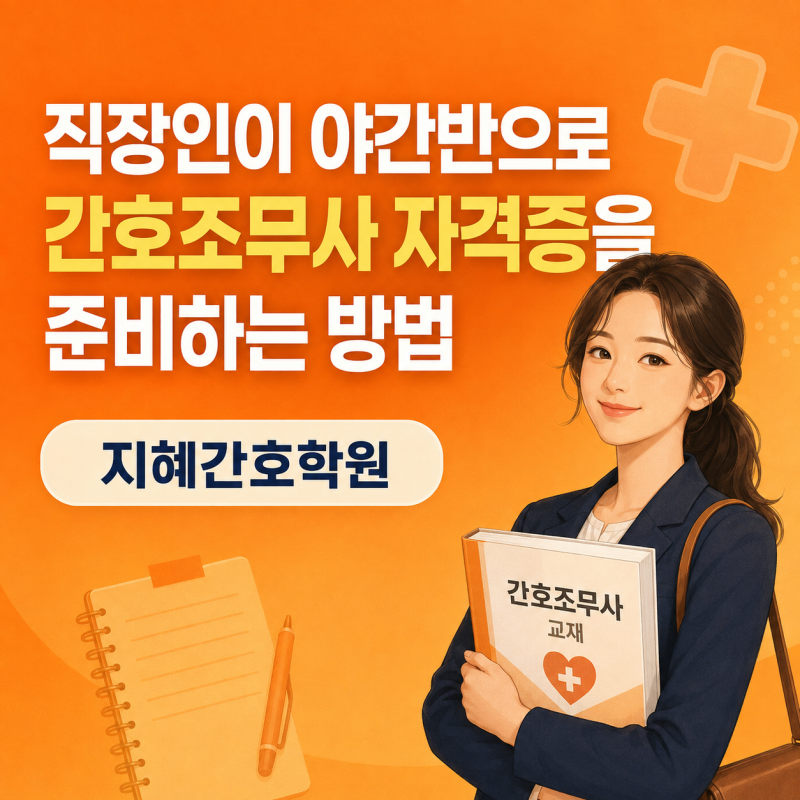 서울 간호학원, 직장인이 야간반으로 간호조무사 자격증을 준비하는 방법