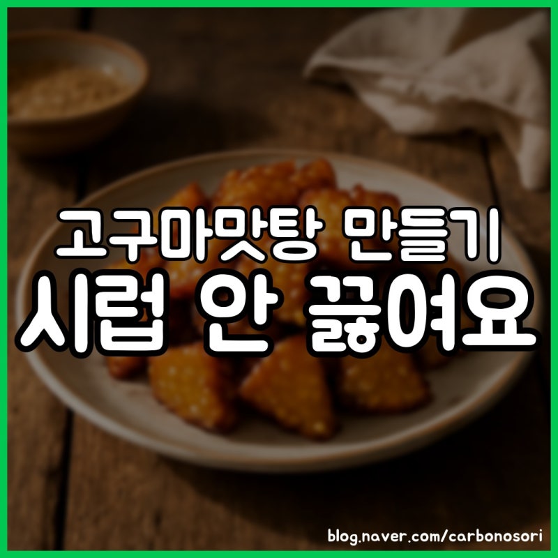 고구마맛탕 만들기, 시럽 따로 안 끓이고 한 냄비로 완성