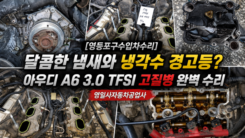 [영등포구수입차수리] 달콤한 냄새와 냉각수 경고등? 아우디 A6 3.0 TFSI 고질병 완벽 수리 | 영....