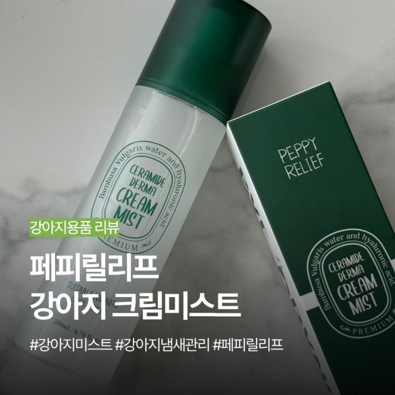 강아지미스트로 유명한 페피릴리프 크림미스트 써봤어요! 털엉킴부터 냄새관리까지 해결