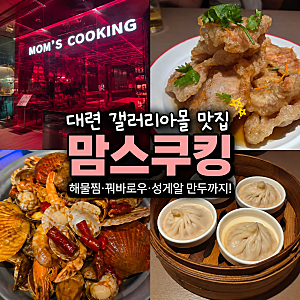 중국 대련 갤러리아몰 맛집 맘스쿠킹 해산물요리부터 꿔바로우까지, 두 번째 방문에도 맛있....