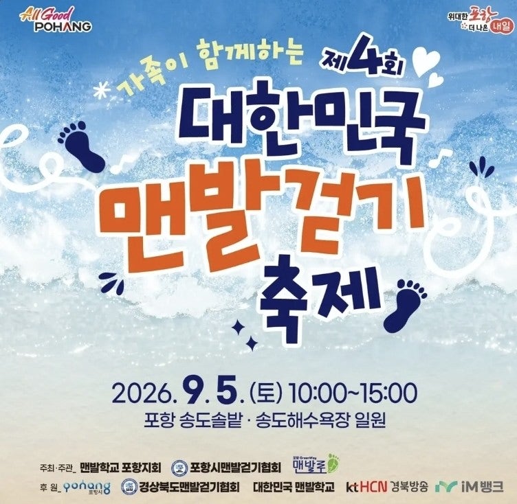 포항 9월 가볼만한 곳/가족과 함께 걷는 제4회 대한민국 맨발걷기 축제