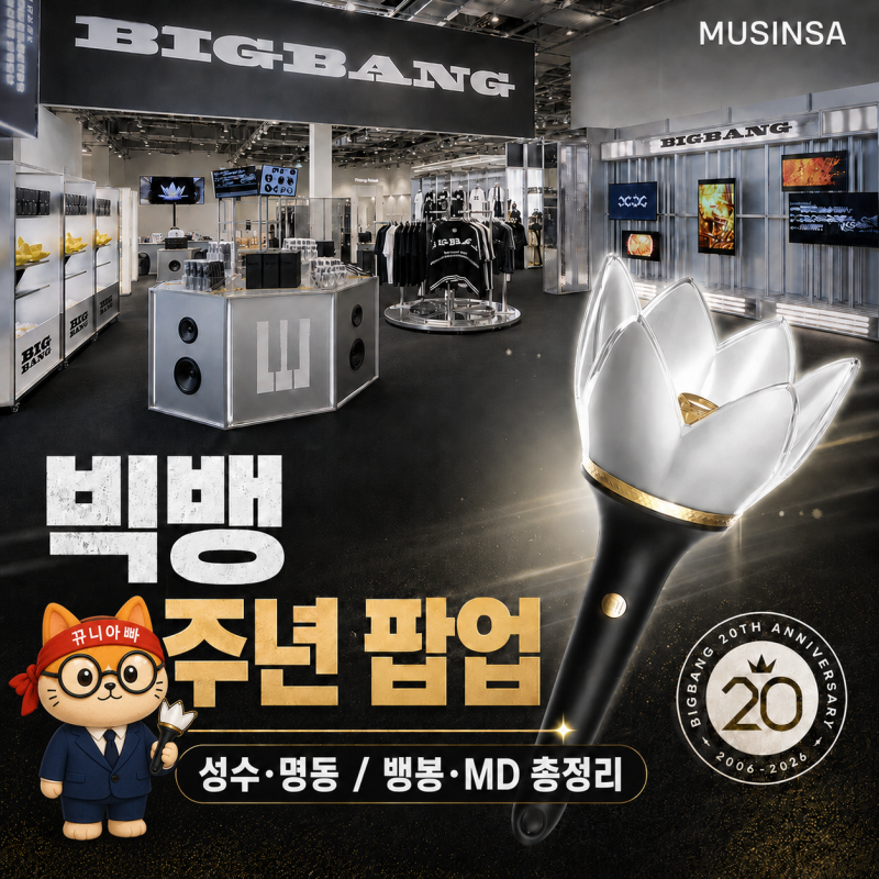 빅뱅 20주년 팝업스토어 오픈 _ 성수·명동 위치, 뱅봉·공식 MD 총정리