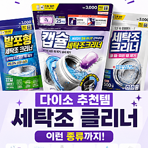 드럼세탁기 통세척 다이소추천템 세탁조 클리너 사용법 간편하게 청소해요