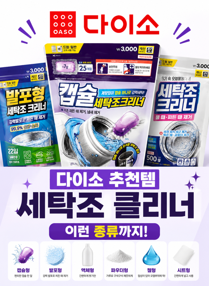 드럼세탁기 통세척 다이소추천템 세탁조 클리너 사용법 간편하게 청소해요