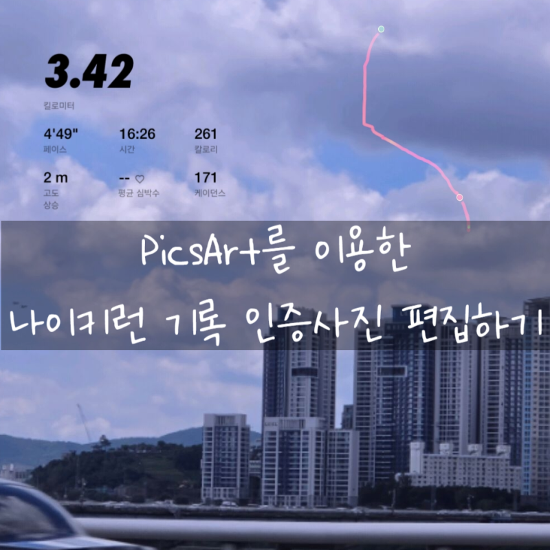PicsArt(픽스아트)를 이용한 나이키런 러닝 기록 편집하기