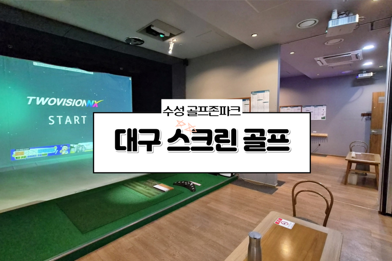 대구 스크린골프 수성못 스크린골프 시설 좋은 골프존파크 뉴욕뉴욕