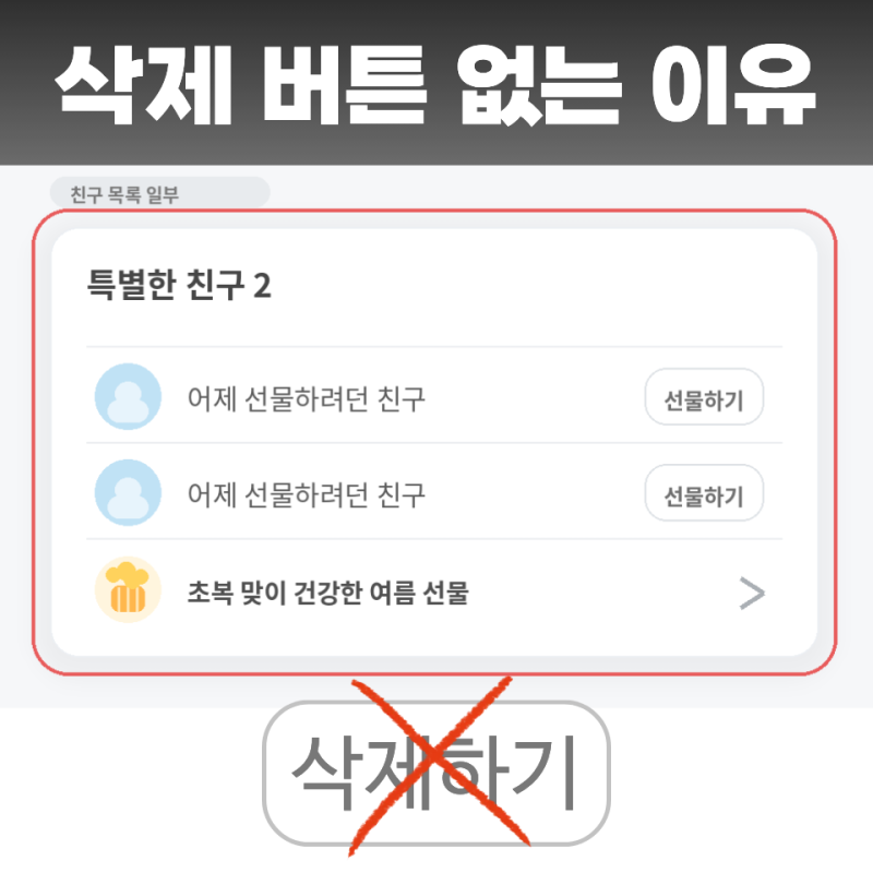 카톡 특별한 친구 삭제 방법? 현재는 직접 삭제, 해제 안 됩니다