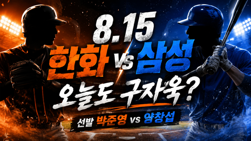 2026년 8월 15일 KBO 경기 일정(SSG LG·한화 삼성·NC 롯데·두산 KIA·키움 KT)