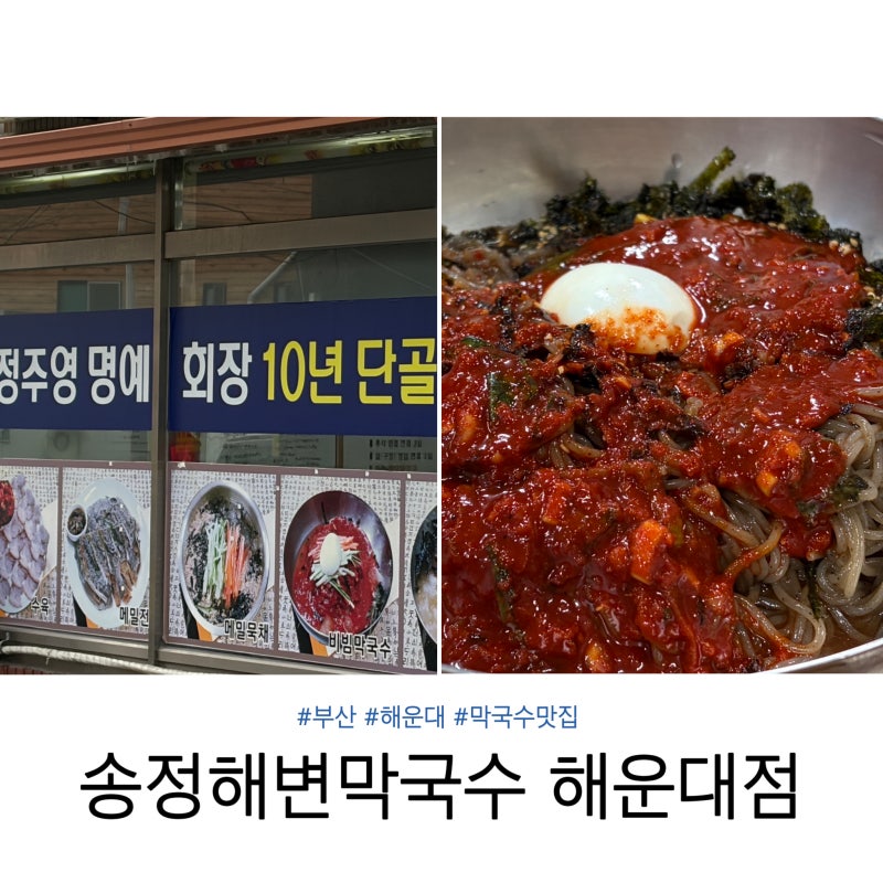 부산 해운대 막국수 노포 맛집 | 송정해변막국수 해운대점