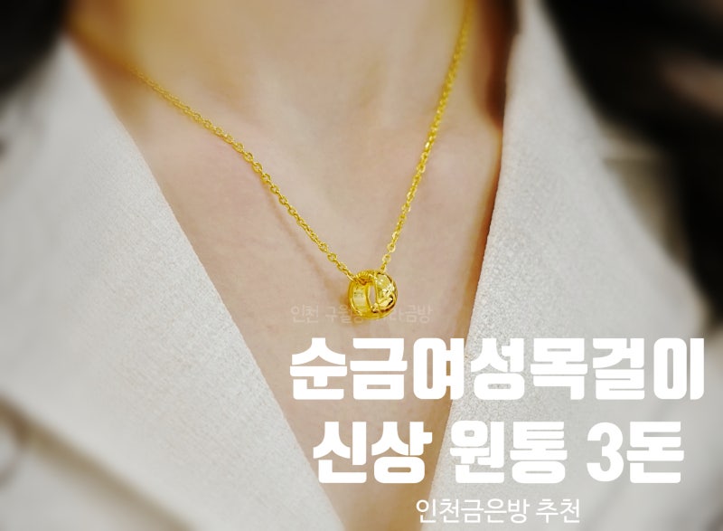 24k 여성순금 3돈 목걸이 엠보싱 크로스라인 목걸이, 인천구월동 금은방추천 [카라금방] 신상....