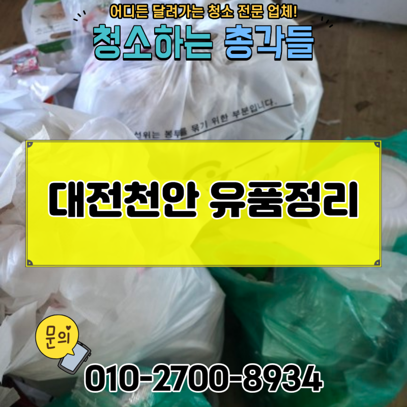 대전천안 유품정리 충남세종아산 특수쓰레기집청소 서산당진 시골집정리전문