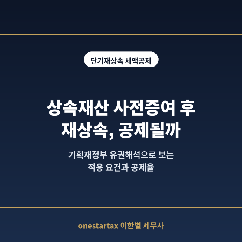 부모님 두 분 연이어 상속, 상속세 두 번 내야 할까요