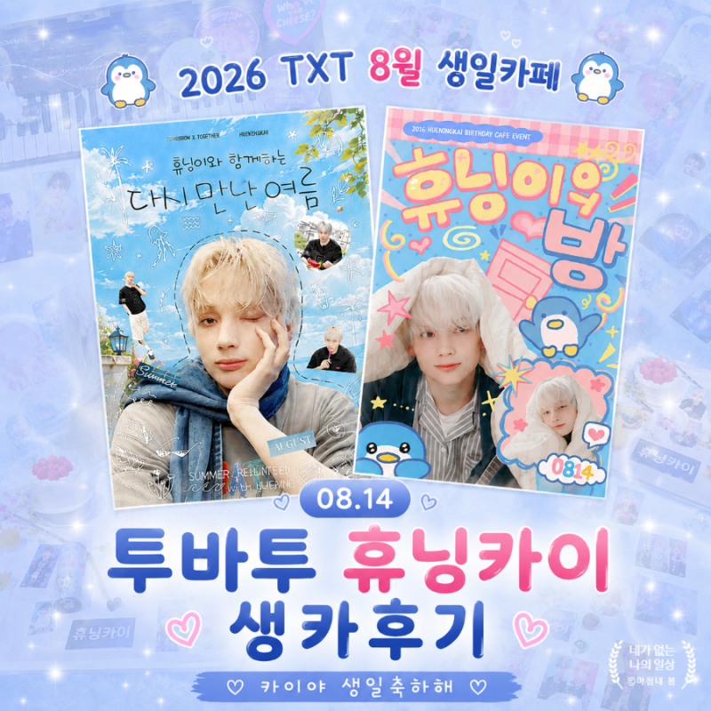 투바투 휴닝카이 생일카페 2026 방문 후기