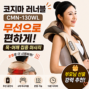 코지마 러너블 CMN-130WL 후기, 무선·온열 목어깨 마사지기 부모님 선물로 좋은 이유