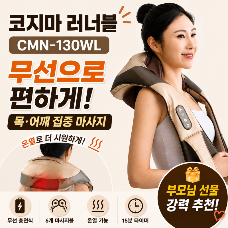 코지마 러너블 CMN-130WL 후기, 무선·온열 목어깨 마사지기 부모님 선물로 좋은 이유