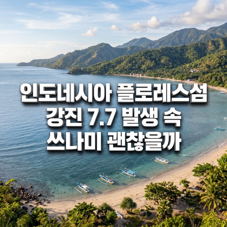 인도네시아 <b>플로레스섬 강진</b> 7.7 발생 속 쓰나미 괜찮을까