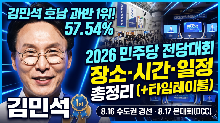 2026 민주당 <b>전당대회</b> 장소·시간·일정 총정리 (+호남 경선 김민석 과....