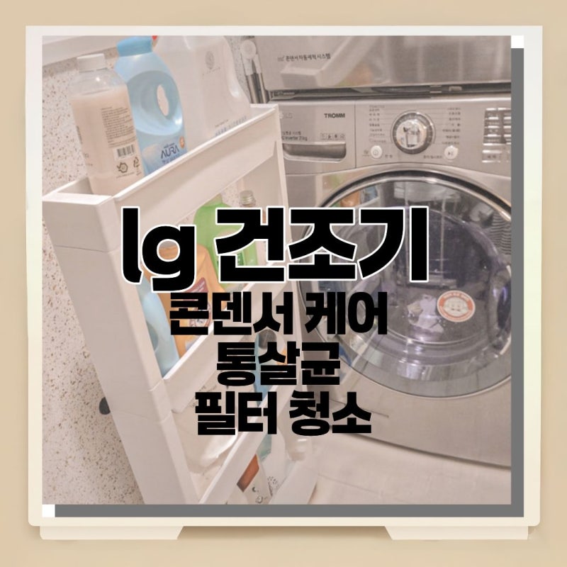 lg 건조기 콘덴서 케어 통살균 콘덴서 세척 필터 청소 방법은?