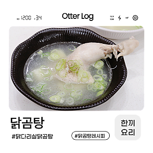 닭장각요리 닭다리로 닭곰탕 만들기 닭곰탕 양념장 레시피