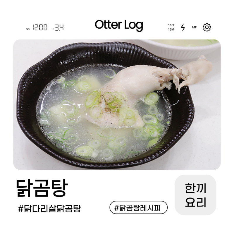 닭장각요리 닭다리로 닭곰탕 만들기 닭곰탕 양념장 레시피
