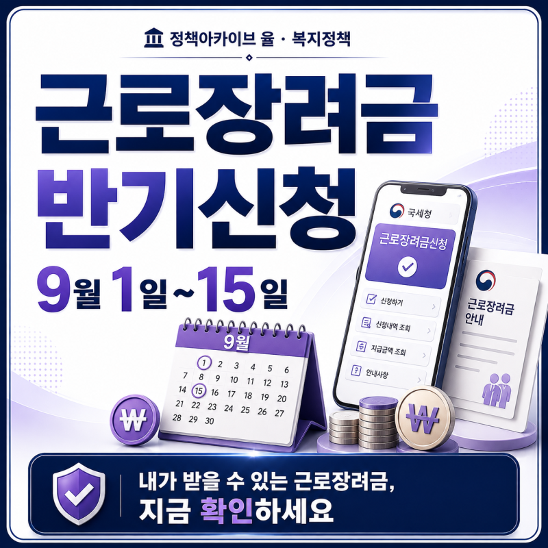 근로장려금 9월 반기신청, 나도 대상일까? 지급액·신청방법 정리
