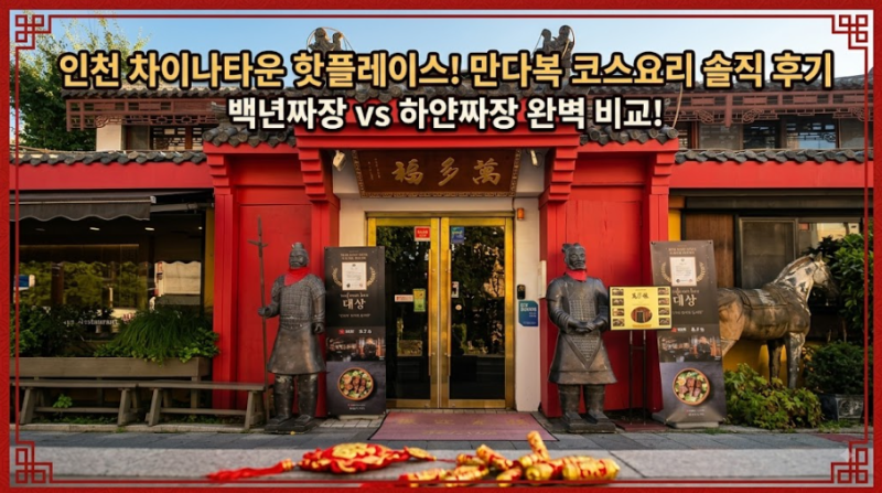 [인천 맛집] 차이나타운 '만다복' 가성비 코스요리 다녀왔어요