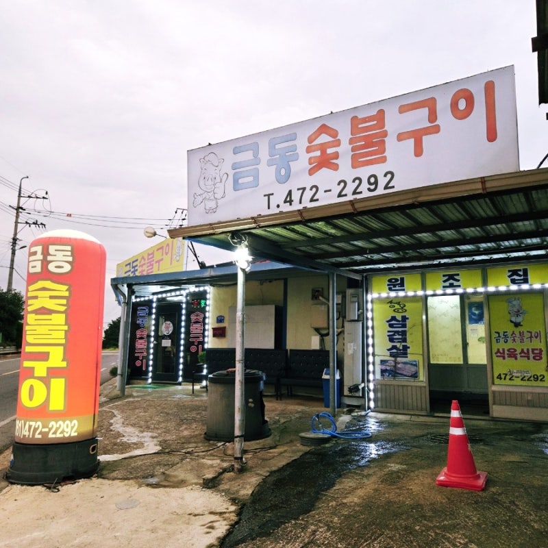 [영암 가볼만한 곳]반값여행-영암군 신북면 삼겹살 맛집"금동숯불구이식육식당"