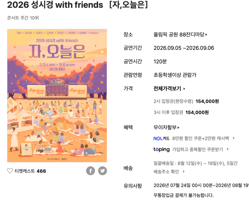 2026 성시경 콘서트 일정 및 예매 티켓팅 가격 라인업 총정리(88잔디마당 콘서트 자리 준비물)
