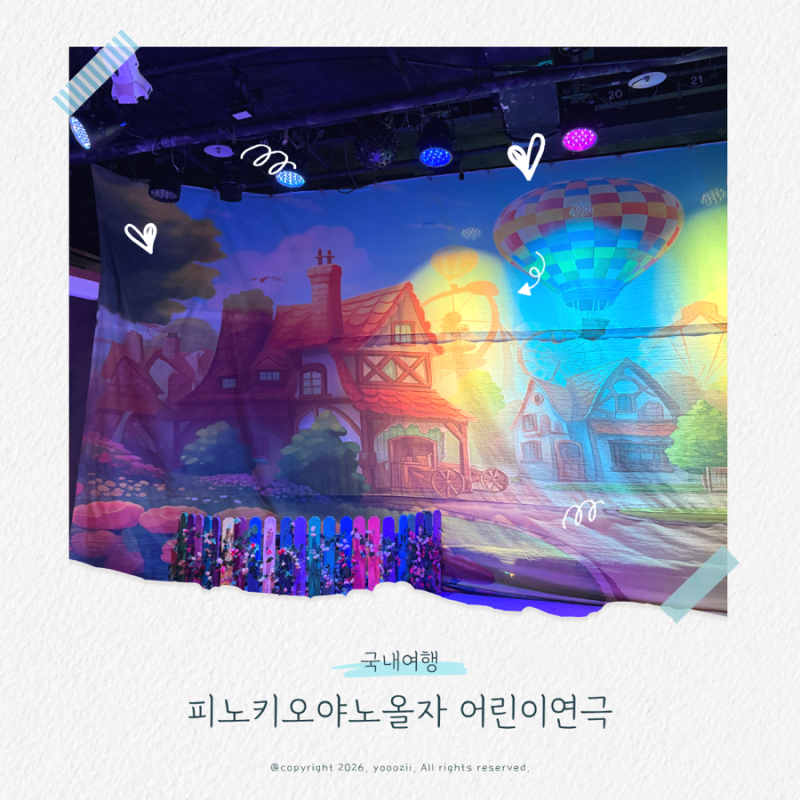 대학로 아이와 가볼만한곳, 어린이 참여형 연극 피노키오야 노올자 관람후기