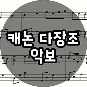 캐논 피아노 다장조 악보