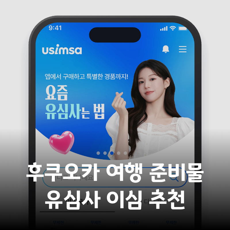 후쿠오카 여행 준비물 일본 이심 유심 비교 유심사 가격 할인 꿀팁