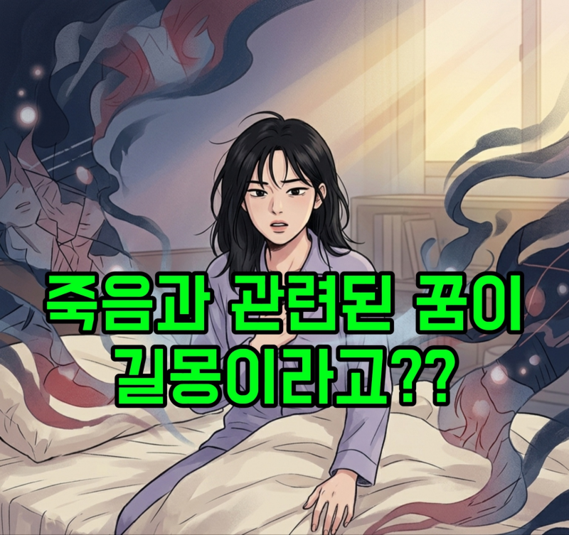 "꿈에서 사람을 죽였습니다..." 기괴하지만 복권 사야 하는 대박 길몽 TOP 3