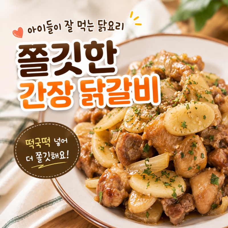 아이 반찬 추천 간장 닭갈비 레시피｜떡국떡 넣어 쫄깃한 닭다리살조림 만들기