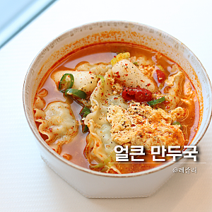 얼큰 계란 만두국 끓이는법 만둣국 냉동 만두요리