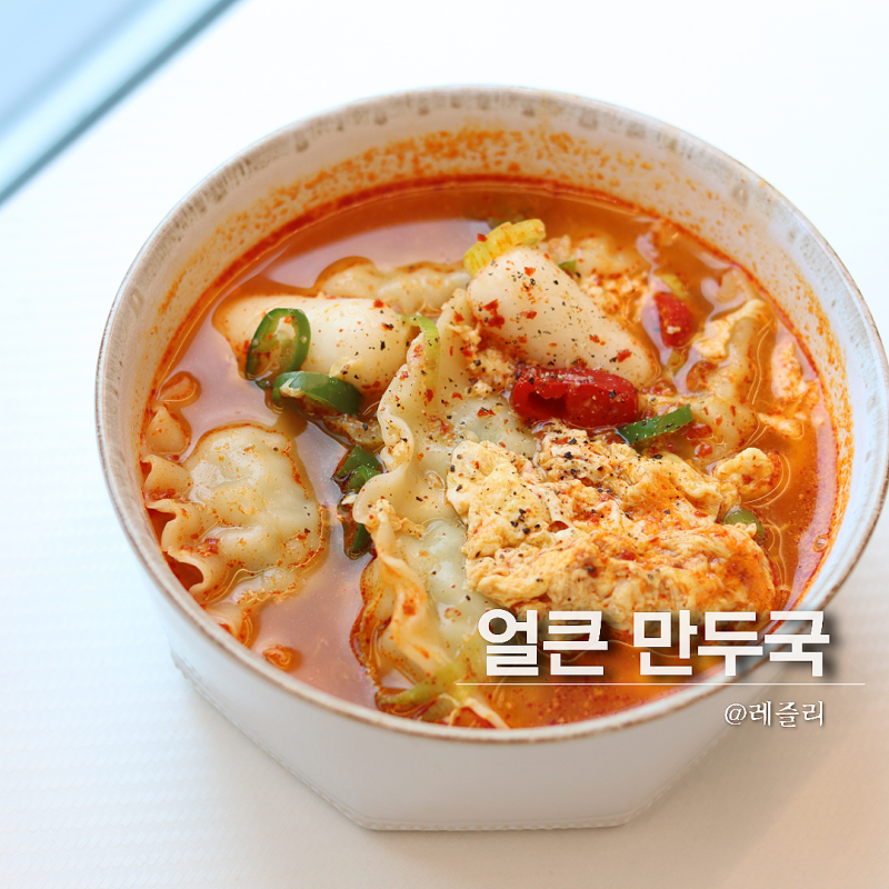 얼큰 계란 만두국 끓이는법 만둣국 냉동 만두요리