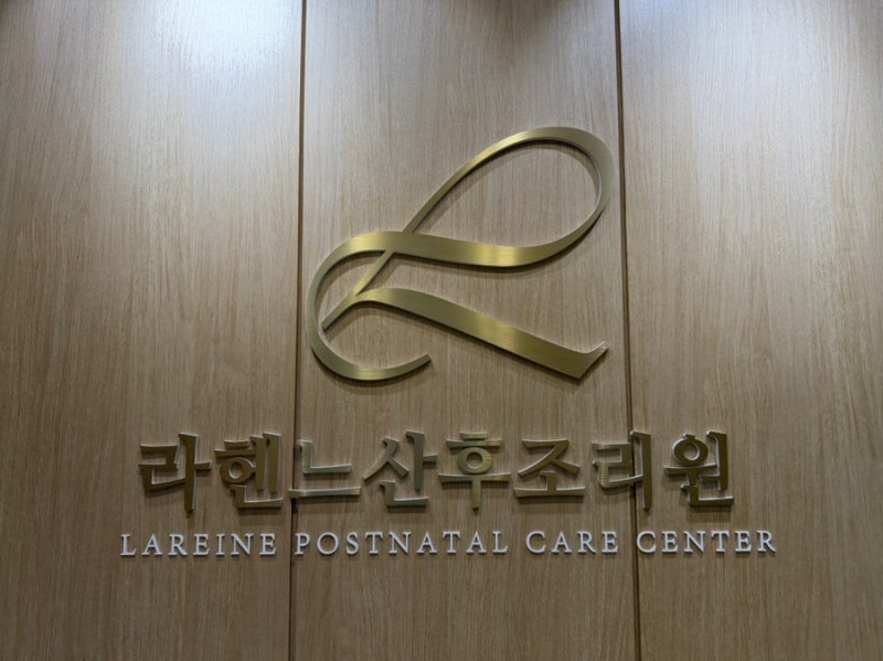 평택 라움산부인과 라헨느 산후조리원 예약하기, 12주부터 3트 만에 성공한 후기