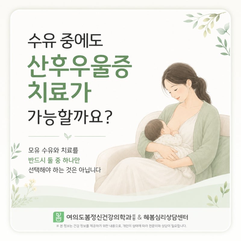 여의도정신과, 산후우울증 치료는 수유 중에도 가능할까요? | 여의도봄정신건강의학과