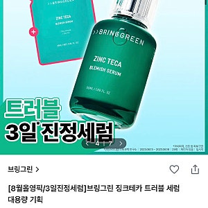 브링그린 징크테카 트러블 세럼 성분부터 효과 총 정리