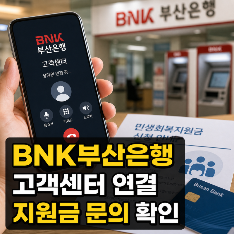 BNK부산은행 고객센터 전화번호와 상담원 연결, 민생회복지원금 문의 안내
