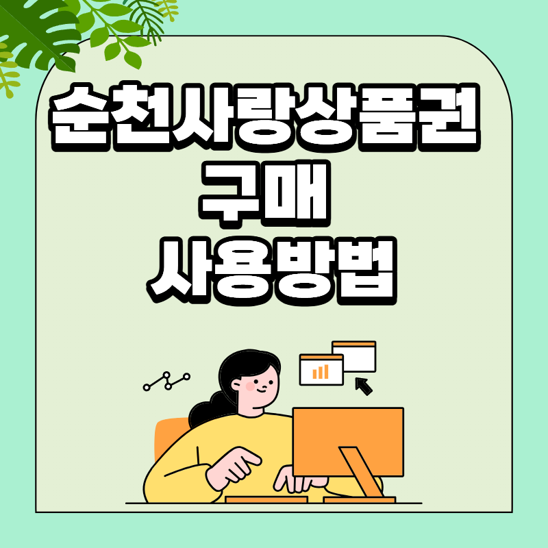 순천사랑상품권 구매 사용방법 2026 할인율과 가맹점 확인까지
