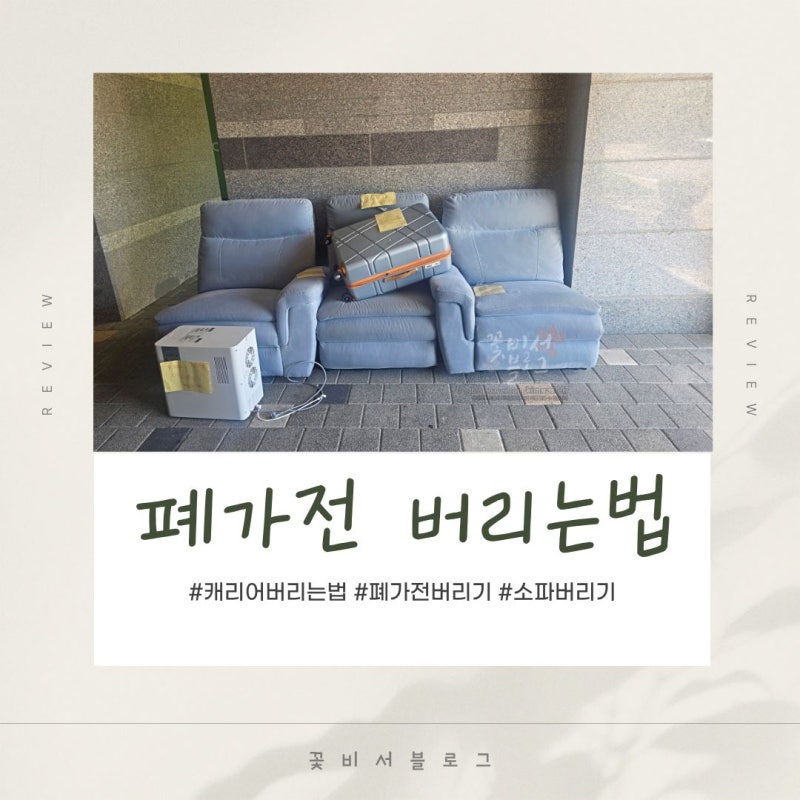 광주 폐가전 수거 캐리어버리는법 폐가구수거 대형폐기물 처리 방법