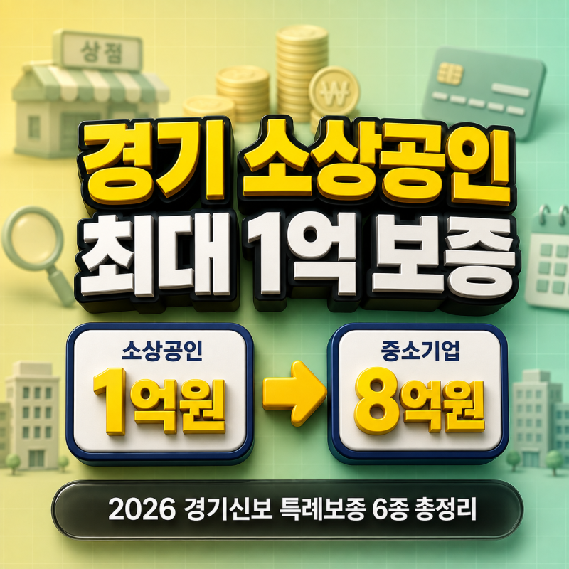 "최대 1억까지 나온다" 2026 경기신보 소상공인 특례보증 싹 다 정리해보니