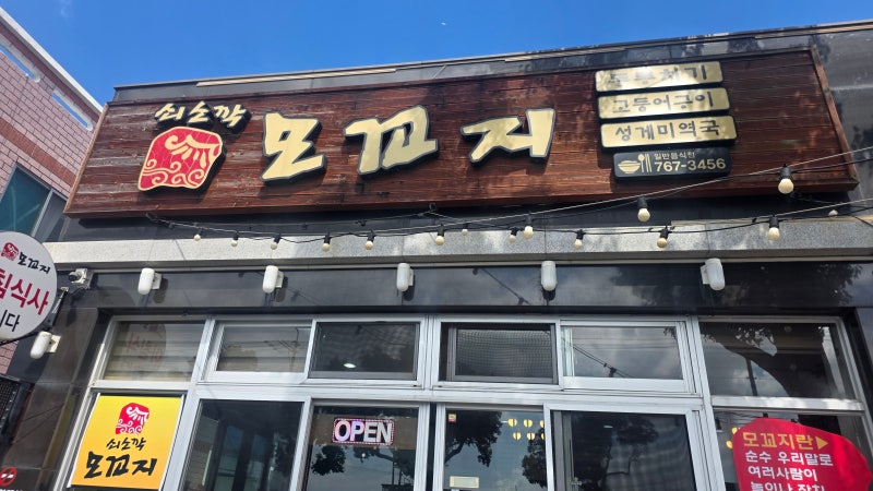 제주 쇠소깍 맛집 모꼬지, 흑돼지 두루치기와 고등어구이 먹어본 후기