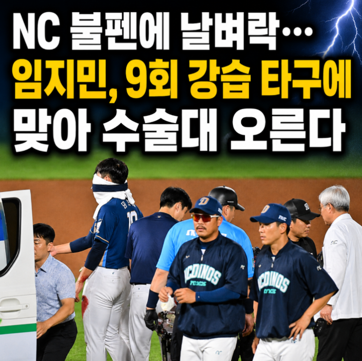 NC 불펜에 날벼락…<b>임지민</b>, 9회 강습 <b>타구</b>에 맞아 수술대 오른다